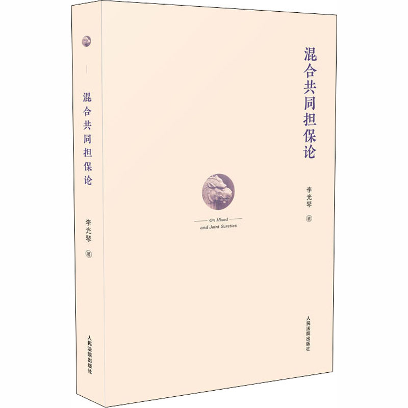 醉染图书混合共同担保论9787510926433高清大图