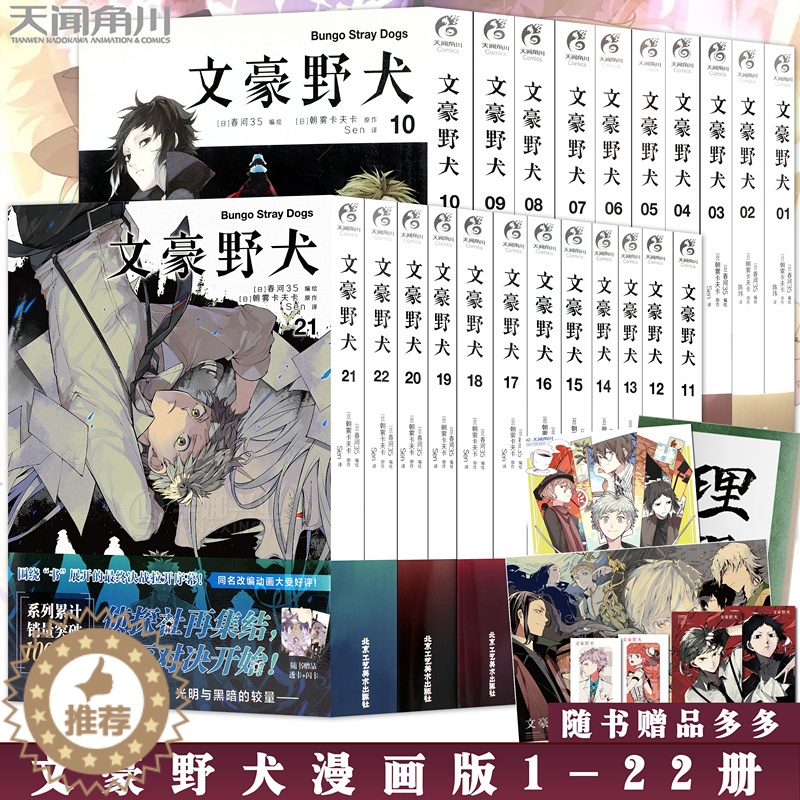 [醉染正版]正版 文豪野犬漫画套装 1-22 朝雾卡夫卡著 文豪野犬漫画版全人气异能战斗小说动漫推理轻小说轻文学书高清大图