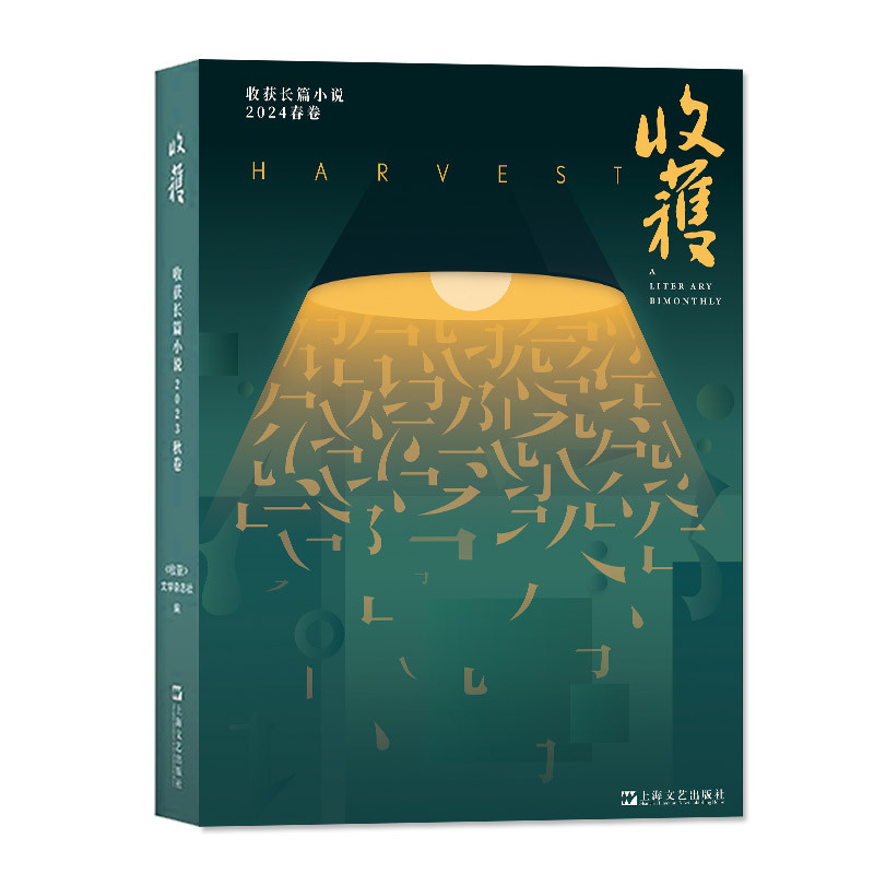 2[全年珍藏]2023年春/夏/秋/冬卷 [正版]收获长篇小说2024年春季卷(含全年订阅/2023年春/夏/秋/冬