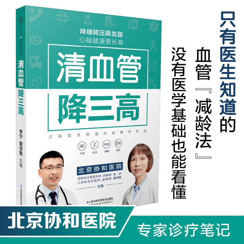 [醉染正版]清血管降三高心脑血管书籍高血脂糖尿病书籍高血压食谱糖尿病饮食高血糖食谱三高菜谱健康饮食书籍养生书籍大全中医经高清大图