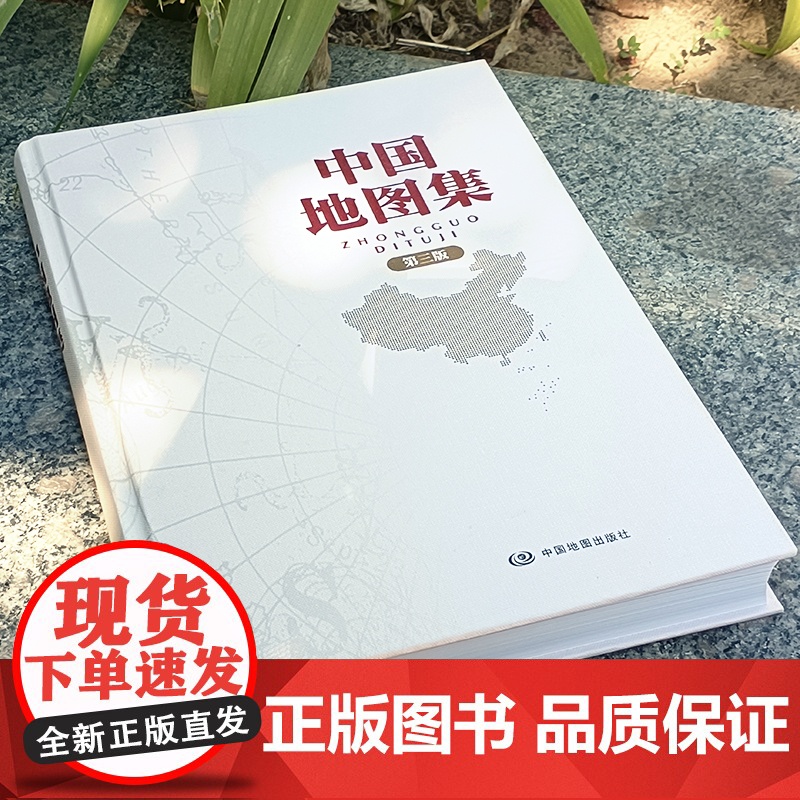 2025新版中国地图集第三版 锁线装精装地图册 中国各省概况精装地图册 经典地理工具书 领导干部案头图书馆资料室必备高清大图