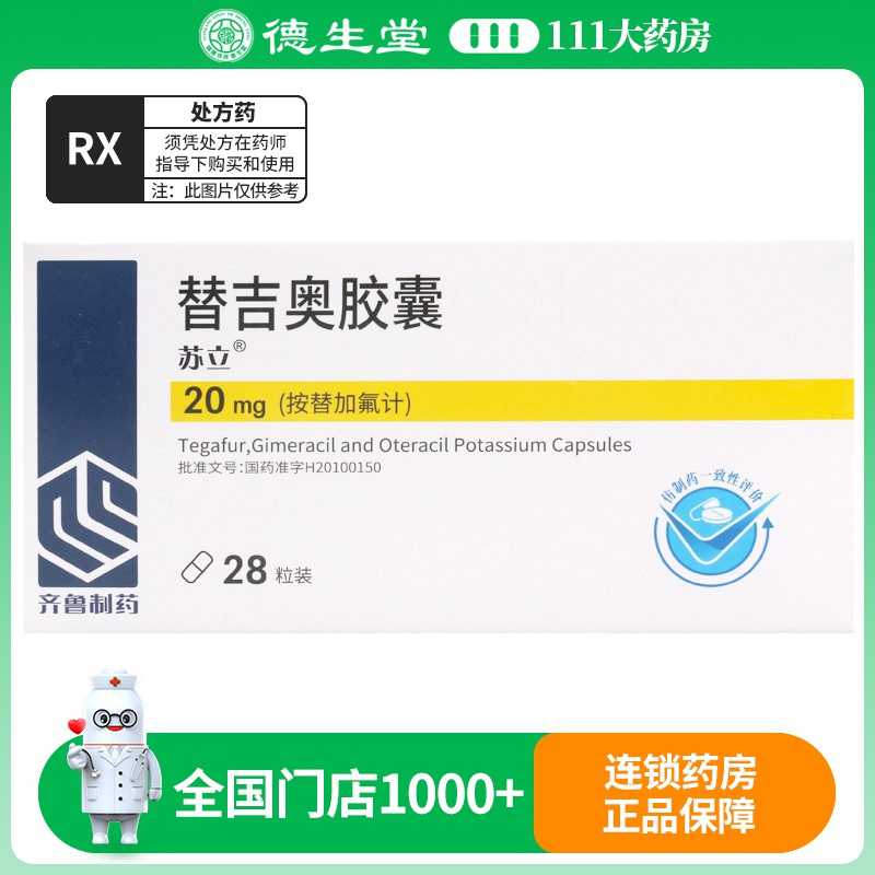 苏立替吉奥胶囊20mg*28粒/盒