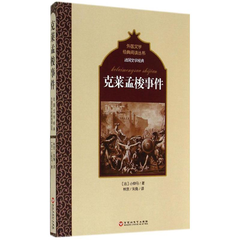 [M]克莱孟梭事件-9787550009332高清大图