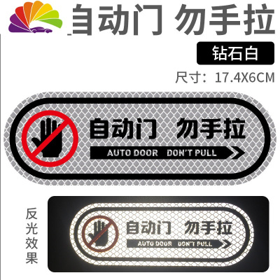 舒适主义电动尾请勿手拉车贴自动电动升降警示提示后备箱贴纸反光 自动门勿手拉[钻石白]