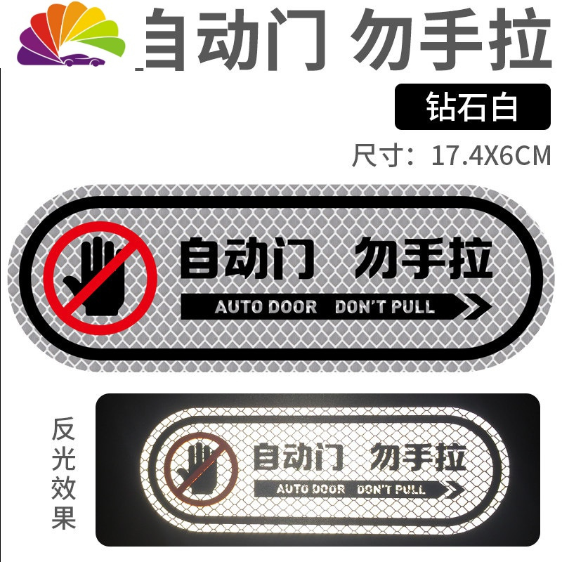 舒适主义电动尾请勿手拉车贴自动电动升降警示提示后备箱贴纸反光 自动门勿手拉[钻石白]