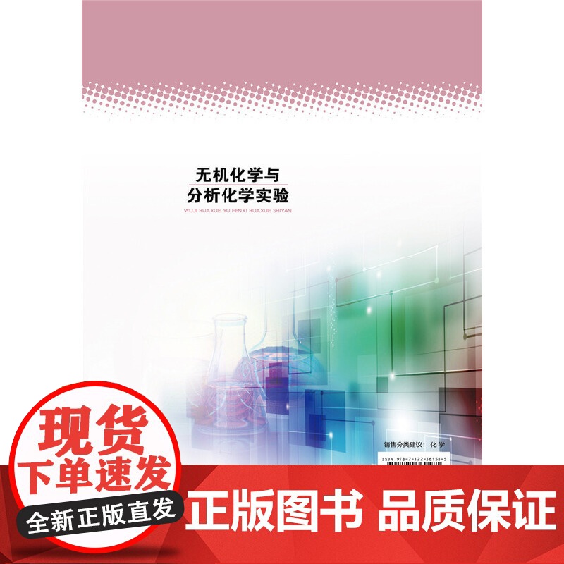 无机化学与分析化学实验.李巧玲 主编 李延斌,景红霞,段红珍 副主编9787122361585高清大图