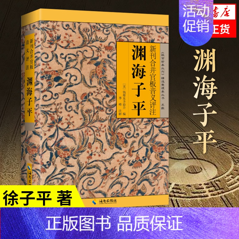 【正版】渊海子平 新刊合并官板音义评注 《故宫珍本丛书》精选整理本丛书 子平术 海南出版社 中国哲学书籍凤凰书店