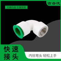 古睿德 内丝快速接头弯头 32*1