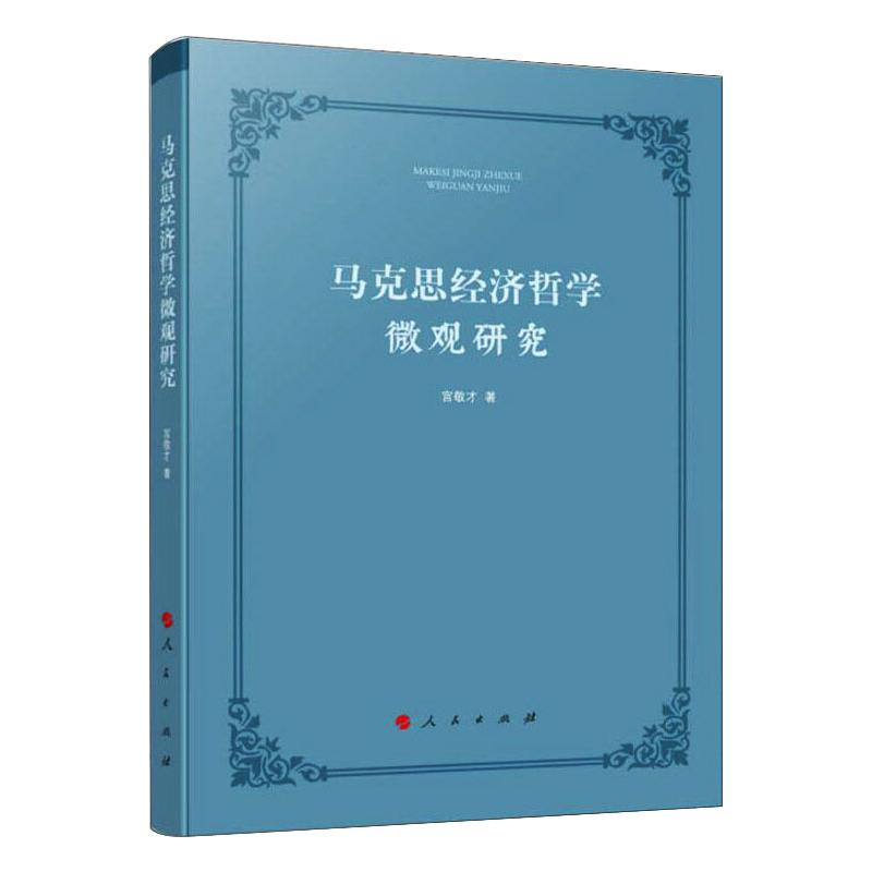 醉染图书马克思经济哲学微观研究9787010581高清大图