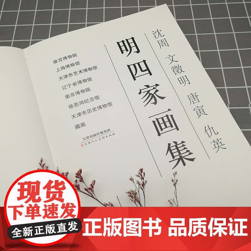 明四家画集沈周文徵明唐寅仇英作品集历代明代古代山水人物花鸟写意画册 天津人美高清大图