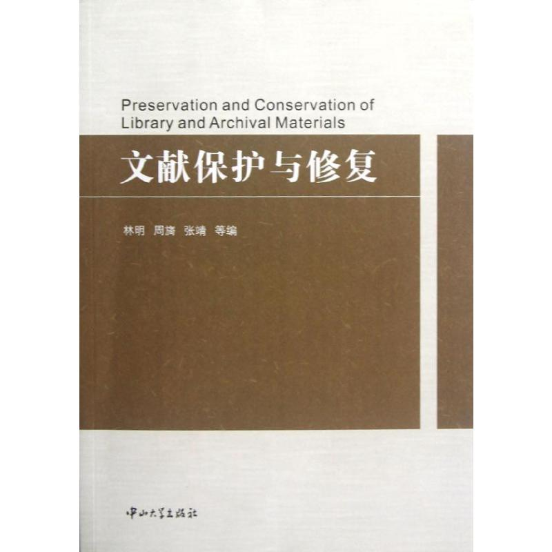 【M】文献保护与修复-9787306041364