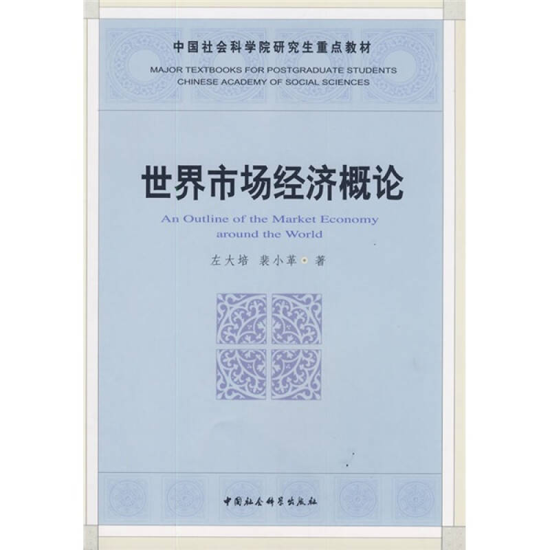 正版新书]世界市场经济概论(社科院研究生重点教材)左大培 裴高清大图