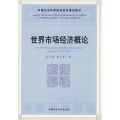 世界市场经济概论（社科院研究生重点教材）