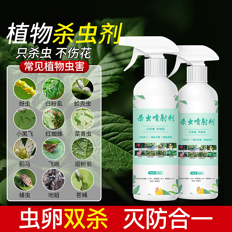 杀虫药花卉植物杀虫剂花草蚜虫月季花病虫害室内花喷雾除虫剂2瓶装高清大图