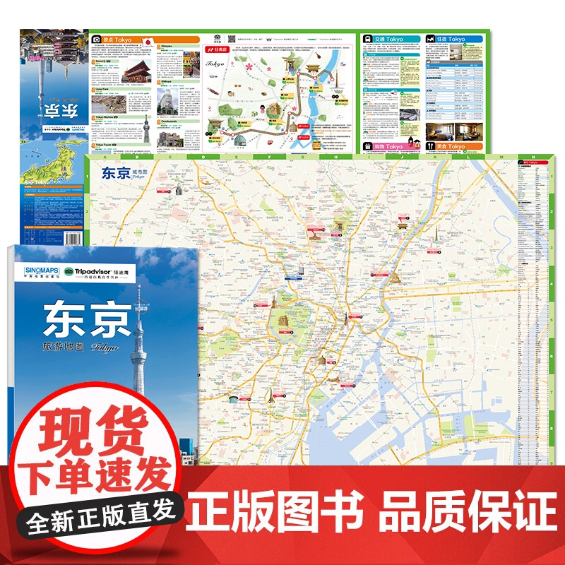 东京城市旅游地图 中英文对照 带交通路线地铁等真实体验感受 出国游系列地图 购物 美食 住宿 出行 TripAdviso高清大图