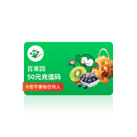 [官方兑换码]百果园50元电子充值码 优惠券代金券礼品卡