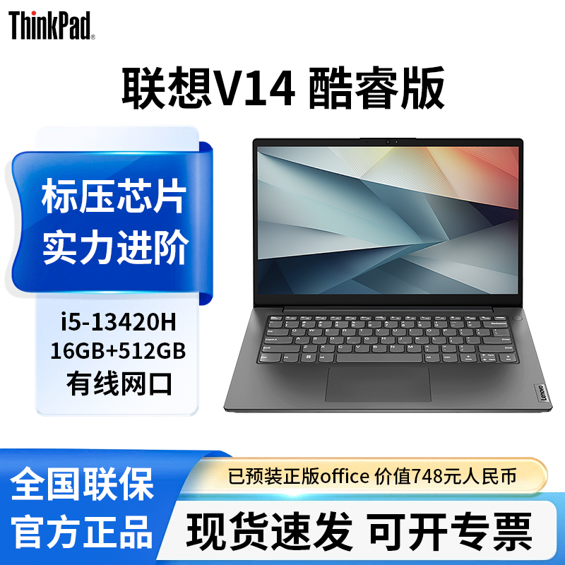 13代酷睿]联想V14英特尔i5-13420H办公官方小新品笔记本电脑