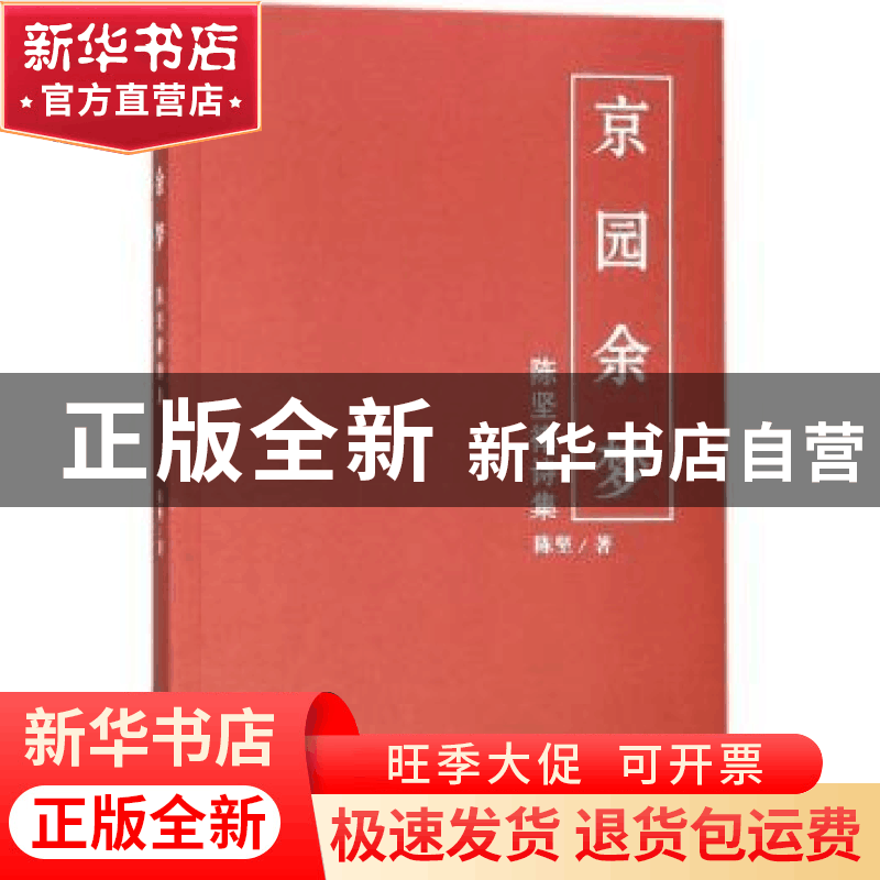 正版 京园余梦:陈坚律诗集 陈坚著 中国财富出版社 9787504753991图片