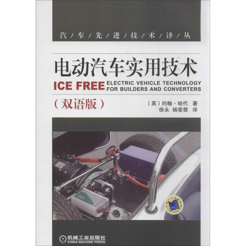 正版新书】电动汽车实用技术(双语版)哈代9787111435914