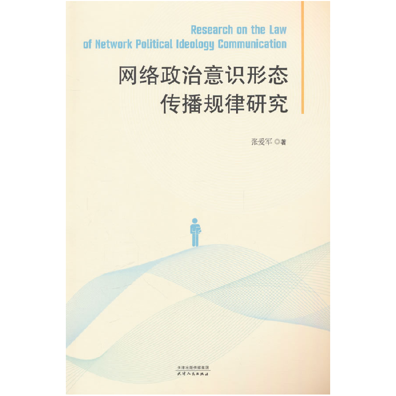 正版新书]网络政治意识形态传播规律研究张爱军 著9787201197098高清大图
