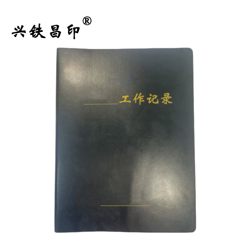 兴铁昌印 定制硬面活页本 16K 本高清大图