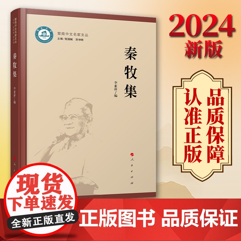 2024新版 秦牧集 李亚萍编 人民出版社高清大图