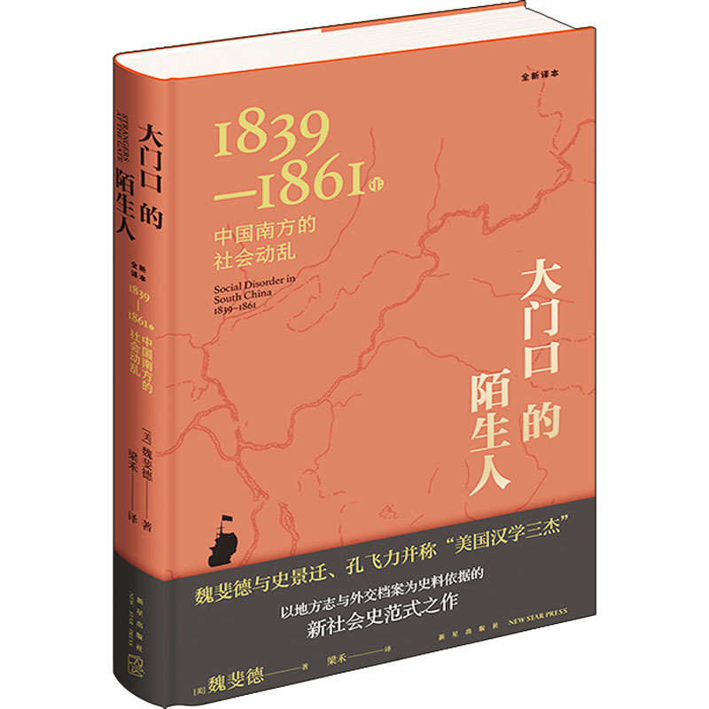 [M]大门口的陌生人 1839-1861年中国南方的社会动乱 全新译本-9787513348959高清大图