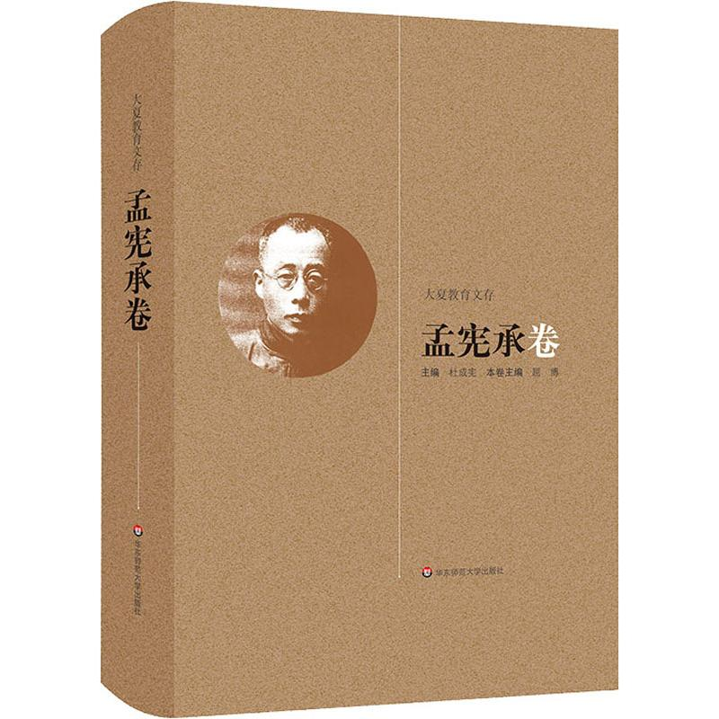 醉染图书大夏教育文存 孟宪承卷9787567559196高清大图