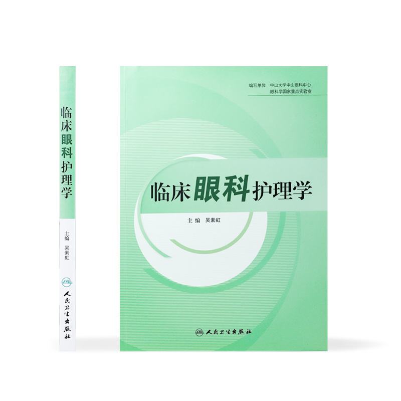 [正版]临床眼科护理学 护理经典高清大图