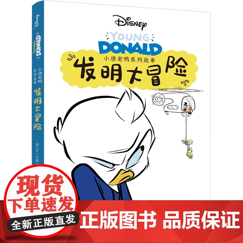 小唐老鸭系列故事:发明大冒险 全新推出“小唐老鸭系列故事”漫画书高清大图