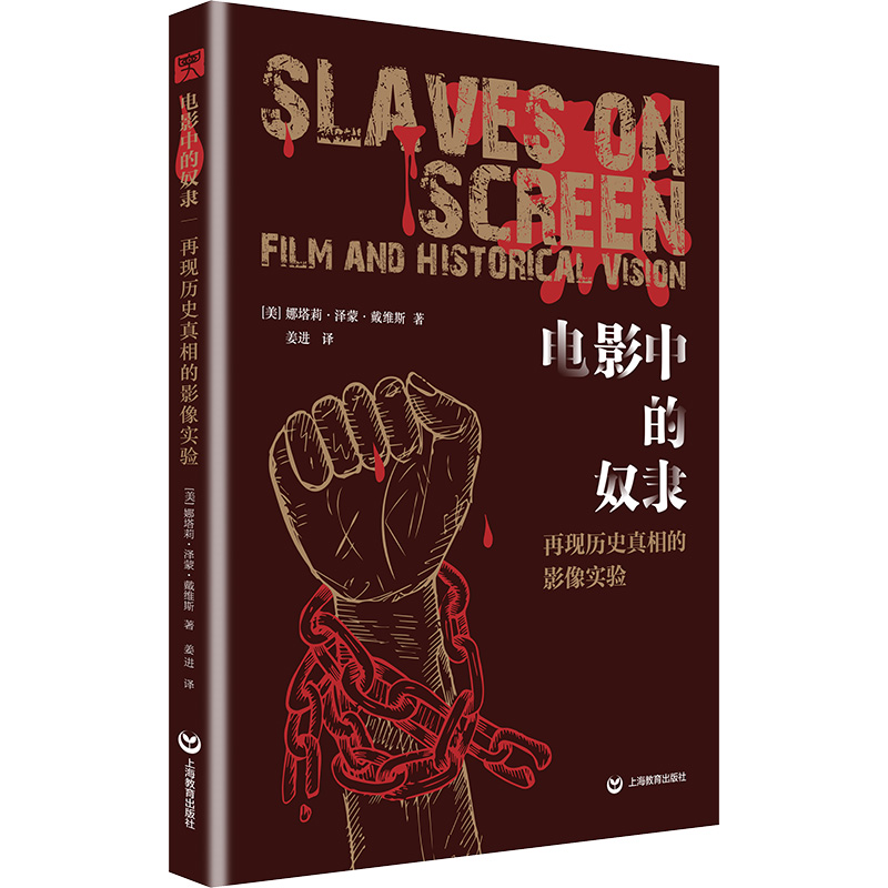 【M】电影中的奴隶 再现历史真相的影像实验-9787572013836