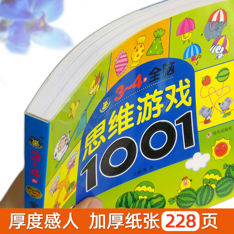 [正版]3-4岁全脑思维游戏1001题儿童潜能开发早教书宝宝益智走迷宫找不同观察力专注力培养智力大开发左右脑开发逻辑思高清大图
