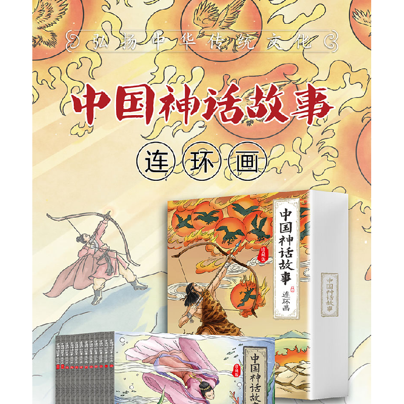 正版新书]中国神话故事连环画绘本(全12册)刘垒9787573102775高清大图