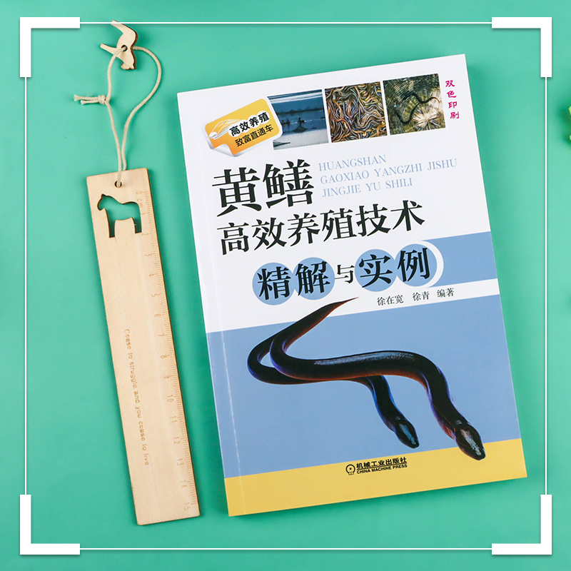 [正版]黄鳝高效养殖技术精解与实例 黄鳝高效养殖技术精解与实例 科学养殖书籍 黄鳝养殖书 水产养殖入门书籍高清大图