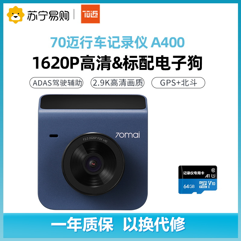 70迈智能行车记录仪魔方A400午夜蓝+64G存储卡