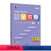 数学 [正版] 2022版《5.3》初中全优卷八年级上册 数学(北师大版)