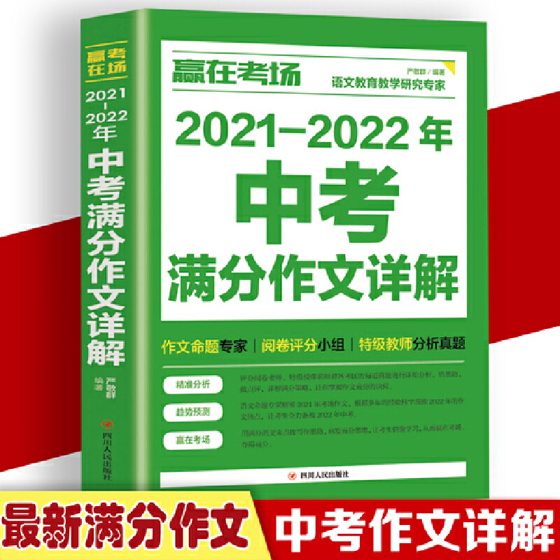 正版新书】赢在考场 2021-2022年中考满分作文详解 初一初二初三