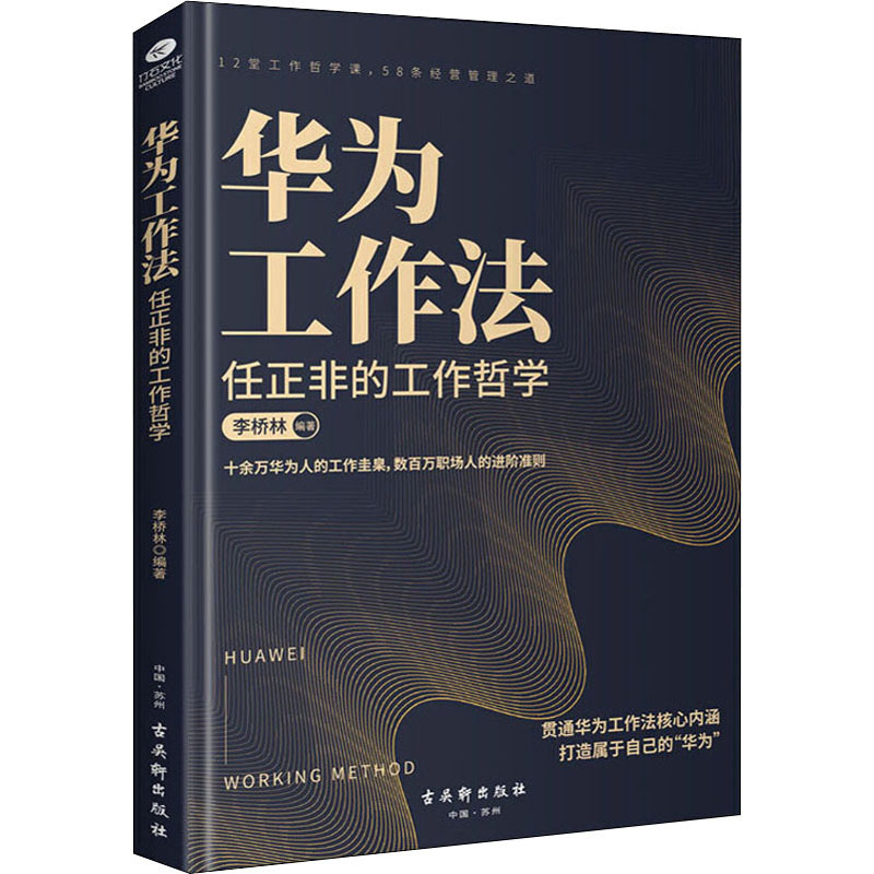 [M]华为工作法 任正非的工作哲学-9787554615126