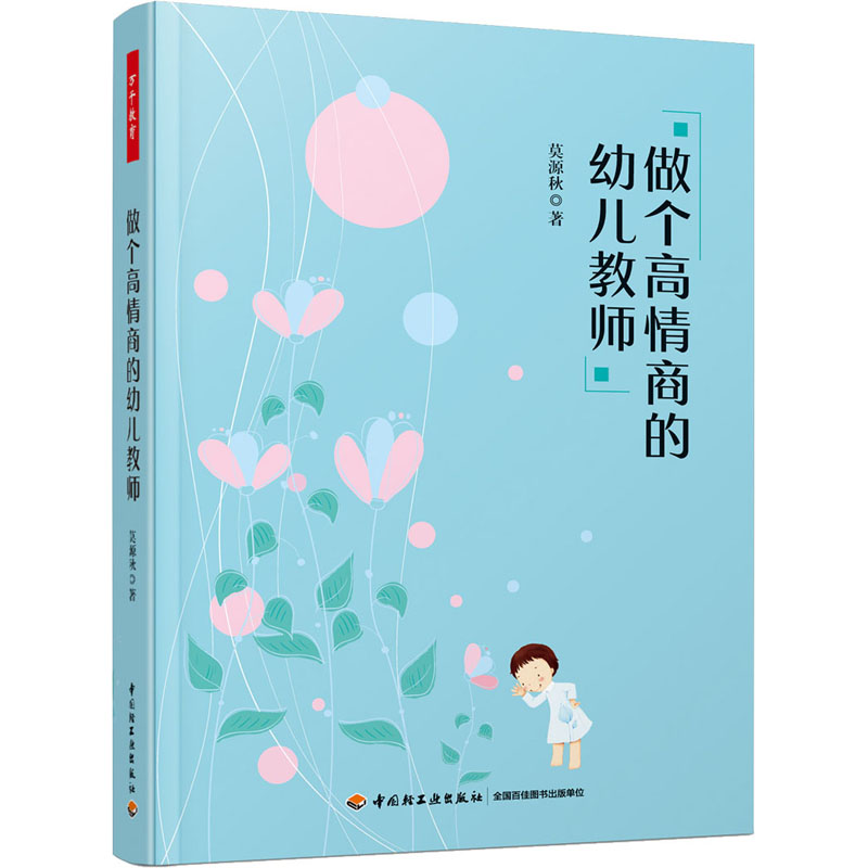 [M]做个高情商的幼儿教师-9787518433704