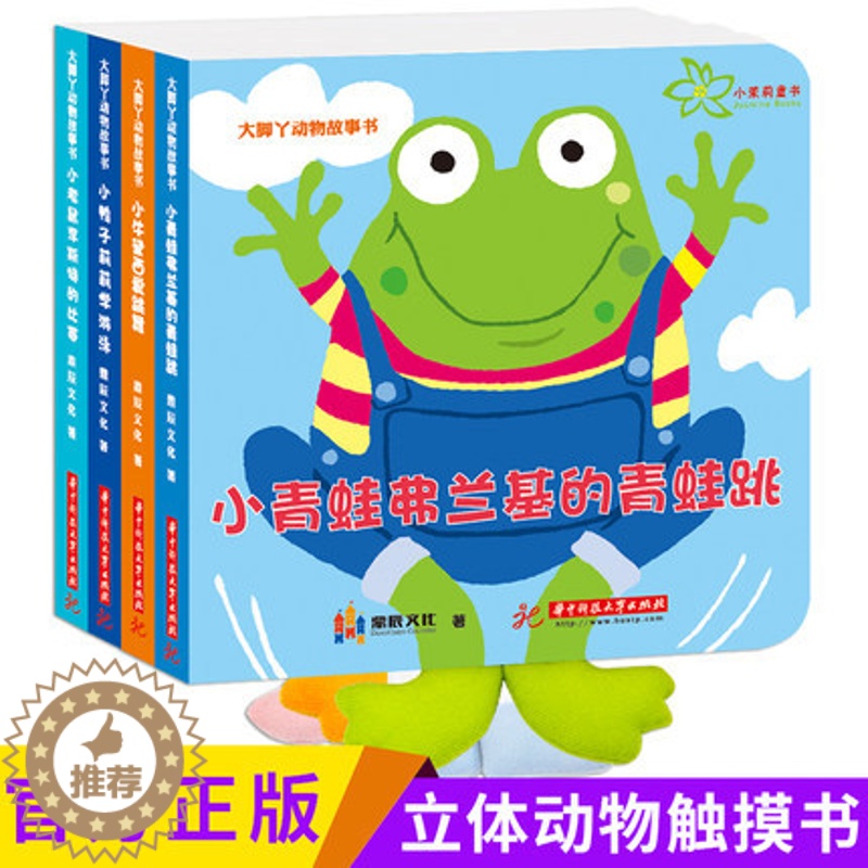 【醉染正版】大脚丫动物故事书全套4册宝宝书籍绘本0-3-6岁撕不烂婴幼儿早教启蒙宝宝书好玩的书玩具书毛绒书亲子共读儿童益