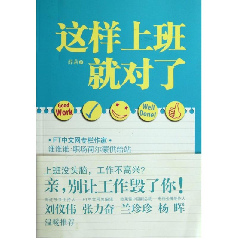 正版新书】这样上班就对了薛莉9787538737097