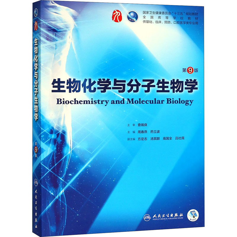 生物化学与分子生物学第9版第九版周春燕药立波十三五第九轮临床干细胞教材第8版升级