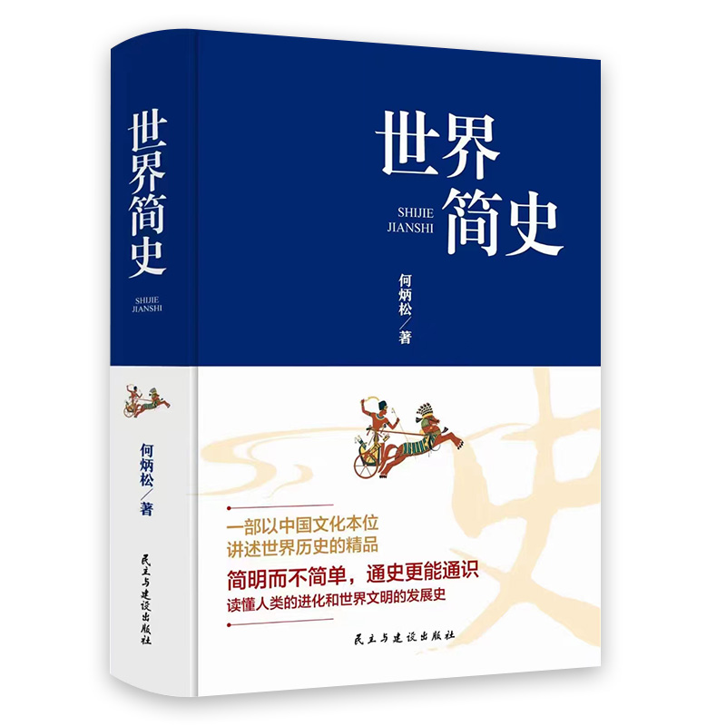 [正版] 世界简史何炳松原著无删减 全球通史世界上下五千年简史历史事件欧洲史欧洲风化史战争抗日战争二战书籍学生版课外书高清大图