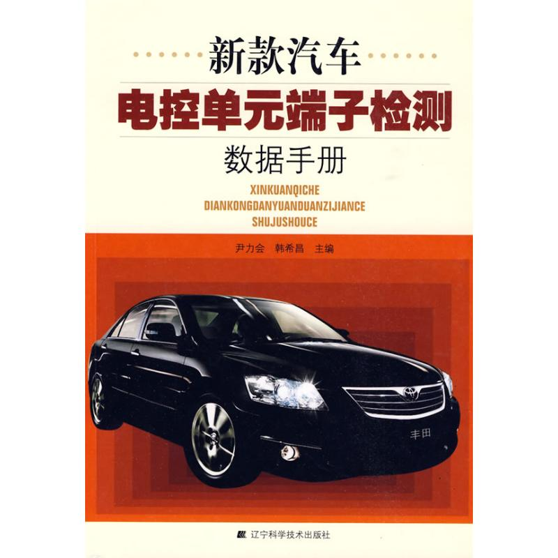 【M】新款汽车电控单元端子检测数据手册-9787538157369