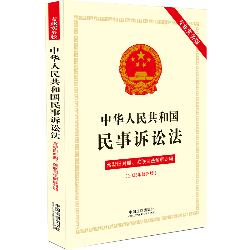 [正版]2023新书 中华人民共和国民事诉讼法 专业实务版 含新旧对照 关联司法解释对照 法律法规司法解释 中国法制出高清大图