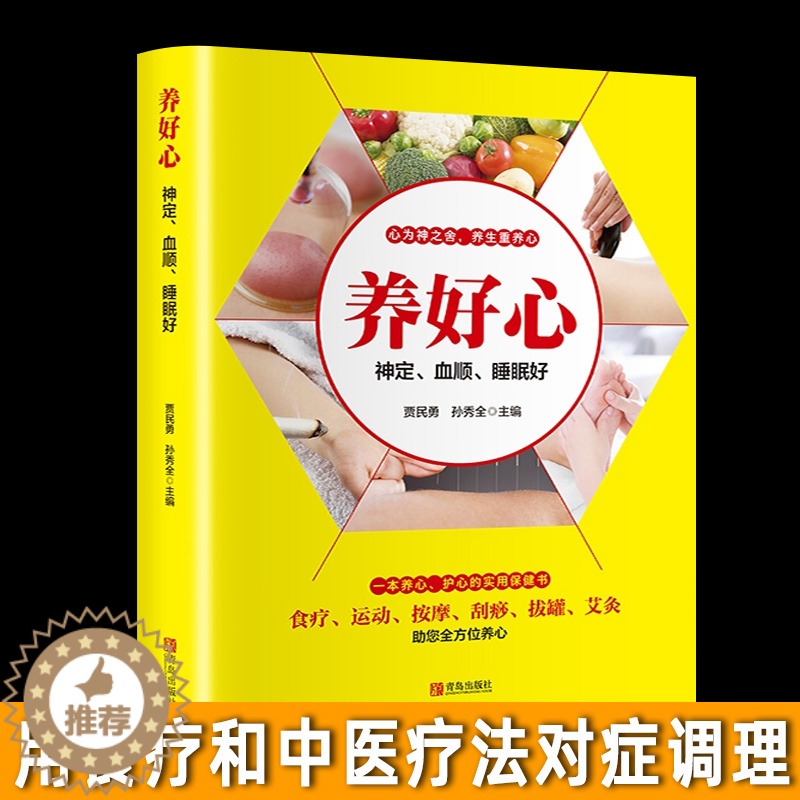 [醉染正版]正版 养好心神定血顺睡眠好 彩色插图中医养生食疗按摩刮痧拔罐针灸艾灸养心护心实用保健书养生就要养五脏家庭高清大图