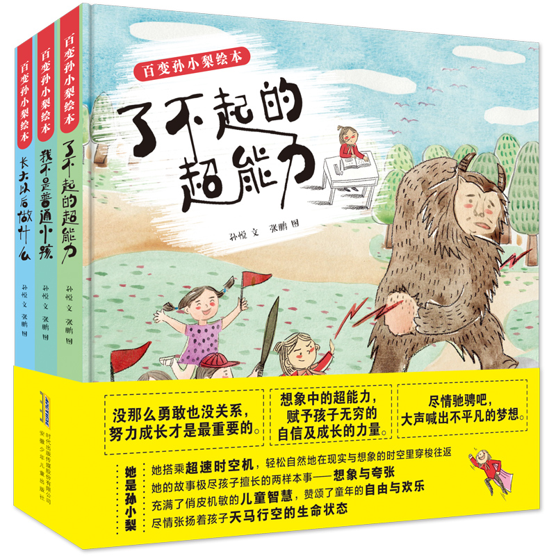 [醉染正版]正版 百变孙小梨绘本3册 我不是普通小孩+了不起的超能力+长大以后做什么 儿童好性格情商培养绘本 宝宝启蒙早高清大图