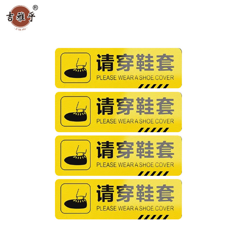 吉雅乎 小心台阶地贴 注意脚下安全警示标 10*30cm 请穿鞋套 /张高清大图