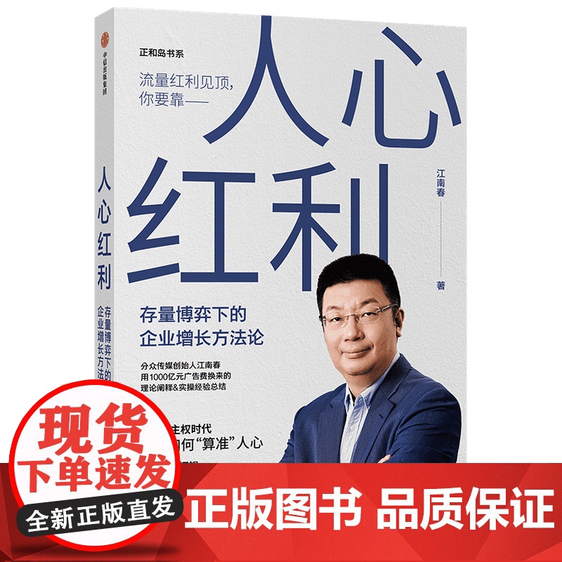 人心红利:存量博弈下的企业增长方法论高清大图