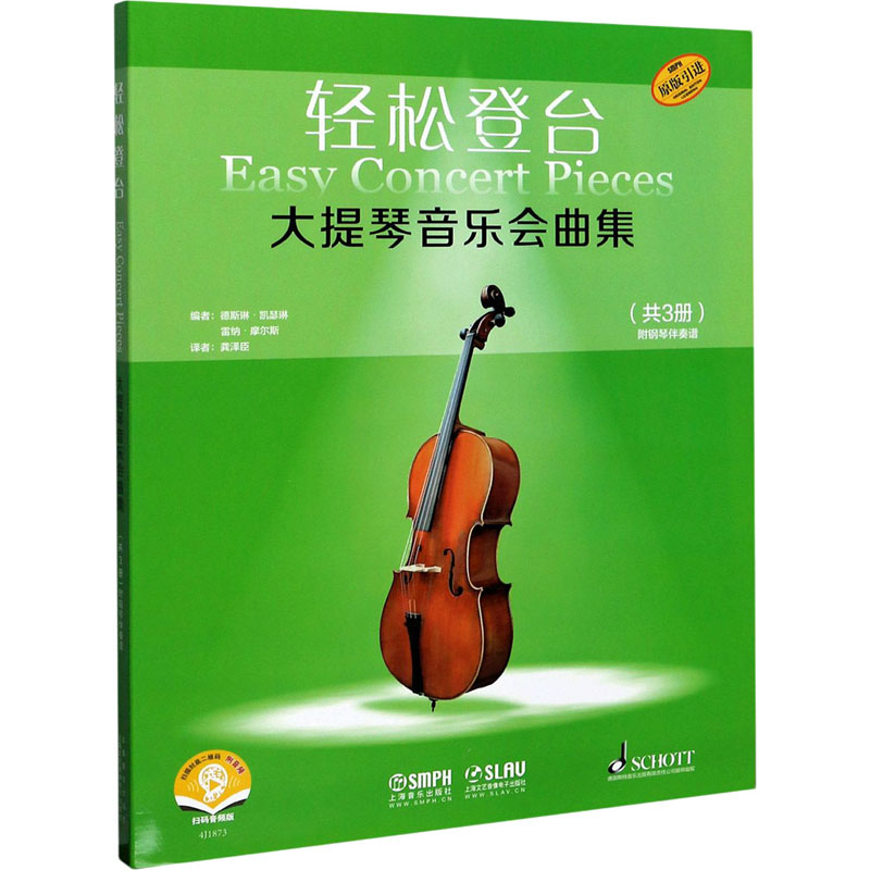 [M]轻松登台大提琴音乐会曲集 扫码音频版(1-3)-9787552320411